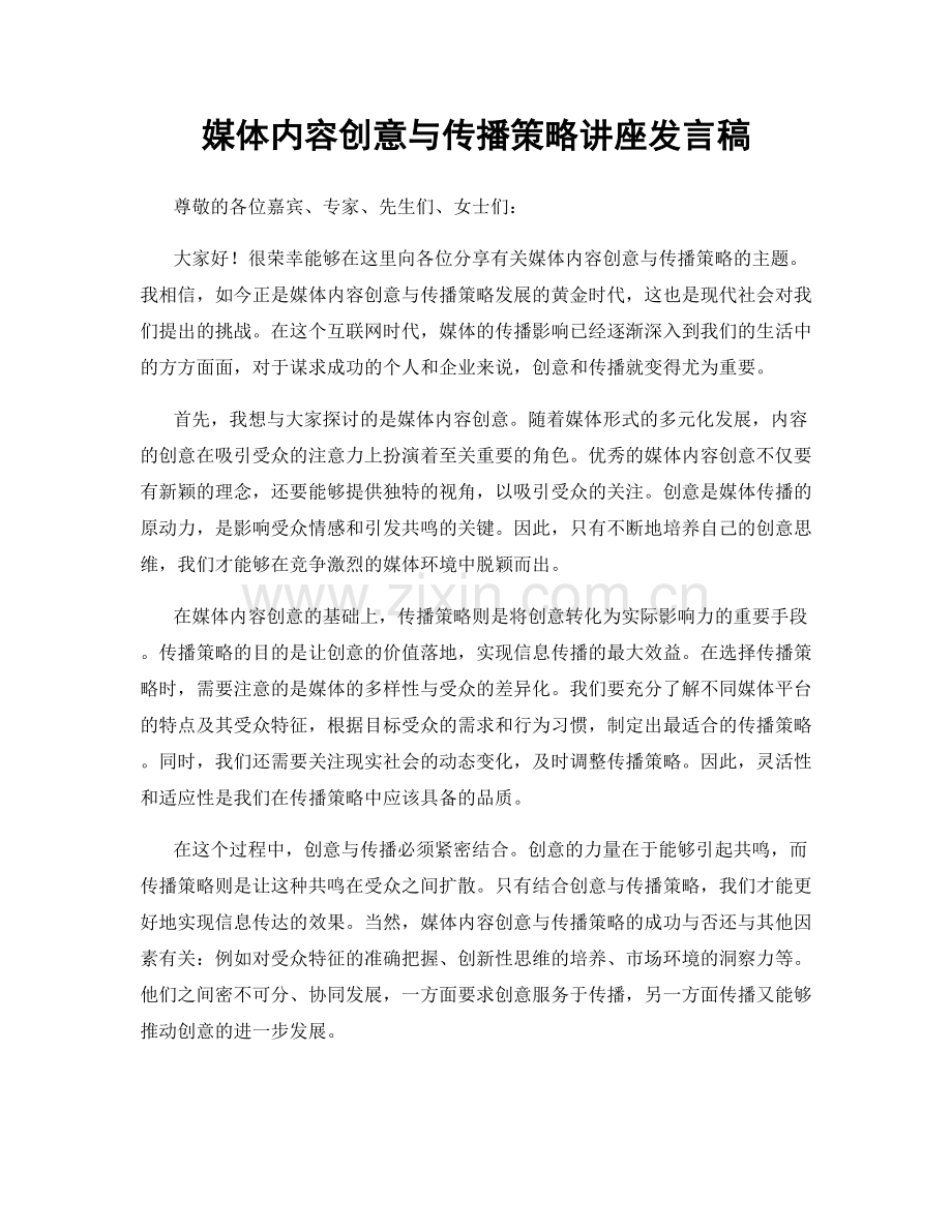 媒体内容创意与传播策略讲座发言稿.docx_第1页