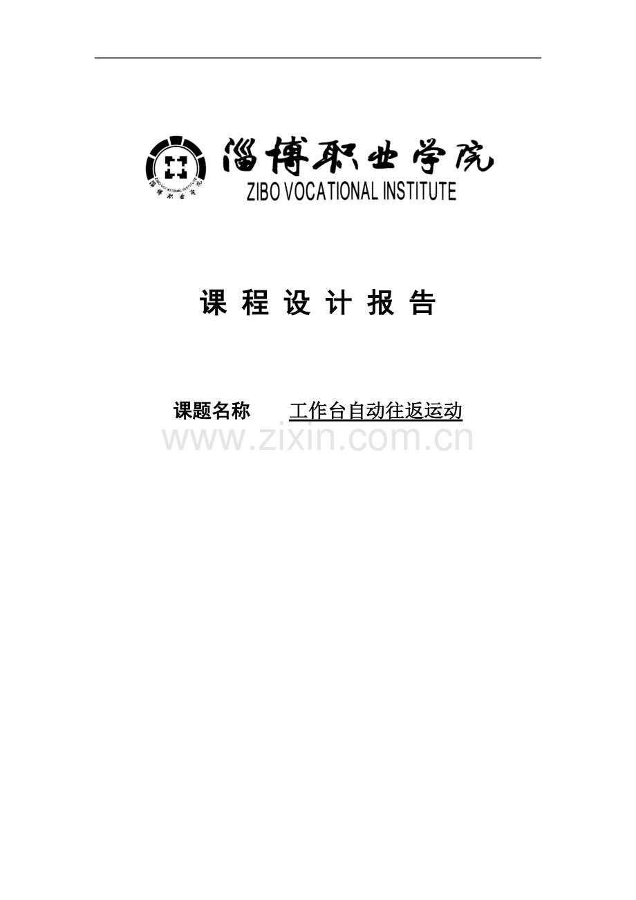 工作台自动往返运动-电机论文.doc_第1页