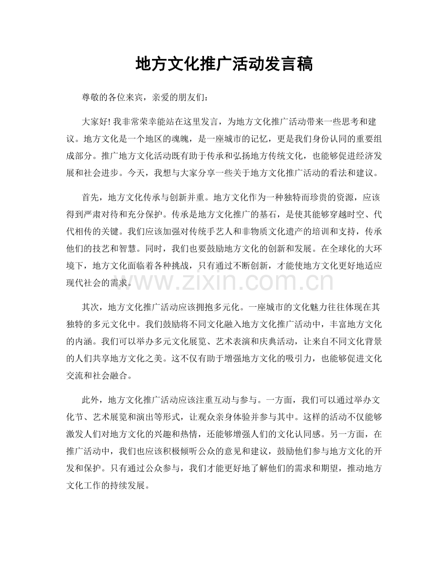 地方文化推广活动发言稿.docx_第1页
