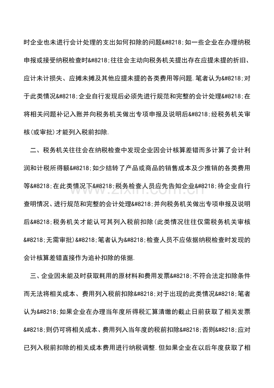 会计实务：税前应扣未扣或少扣支出的补扣前提及疑难分析.doc_第2页