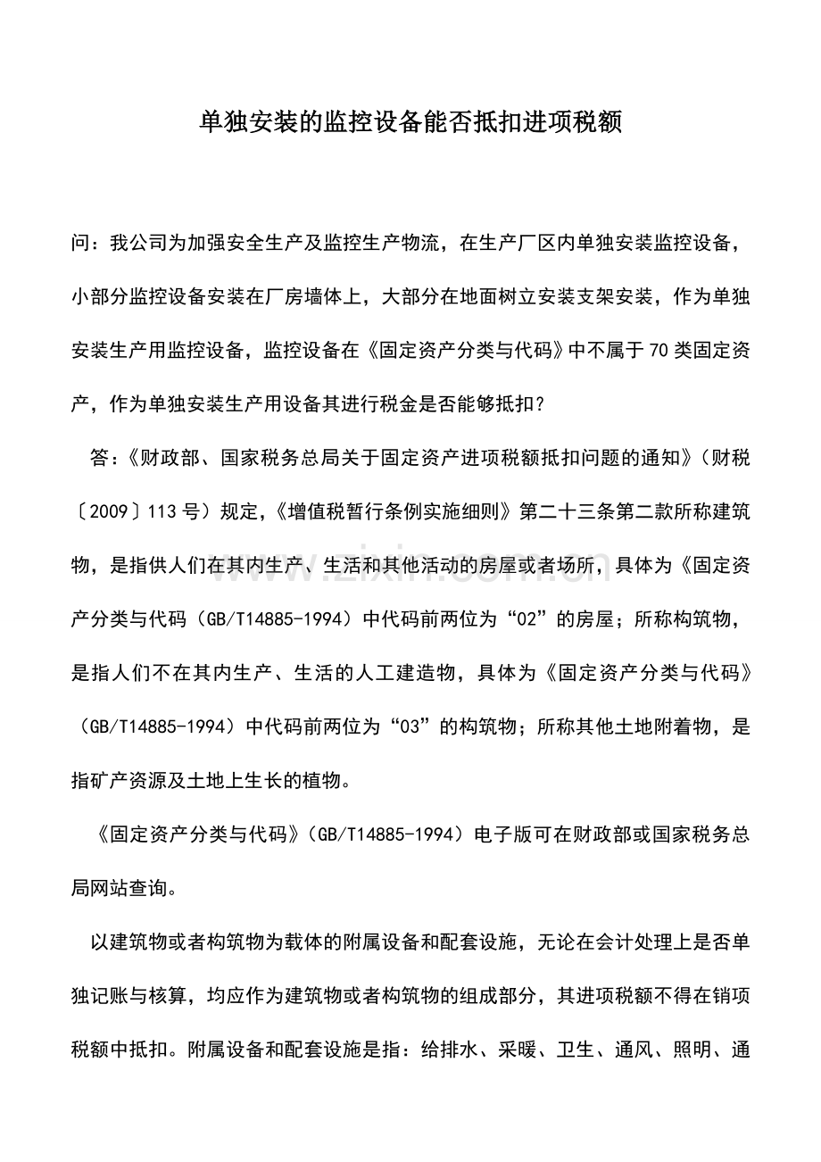 会计实务：单独安装的监控设备能否抵扣进项税额.doc_第1页