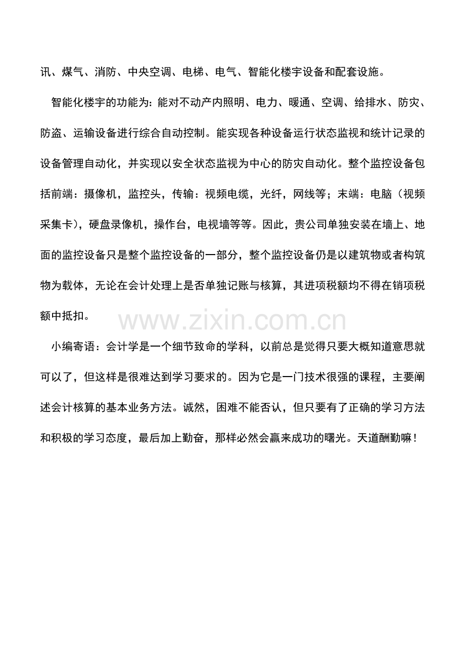 会计实务：单独安装的监控设备能否抵扣进项税额.doc_第2页