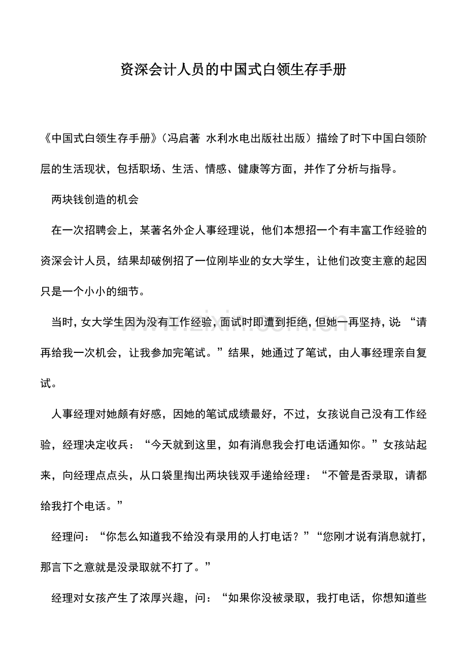 会计实务：资深会计人员的中国式白领生存手册.doc_第1页
