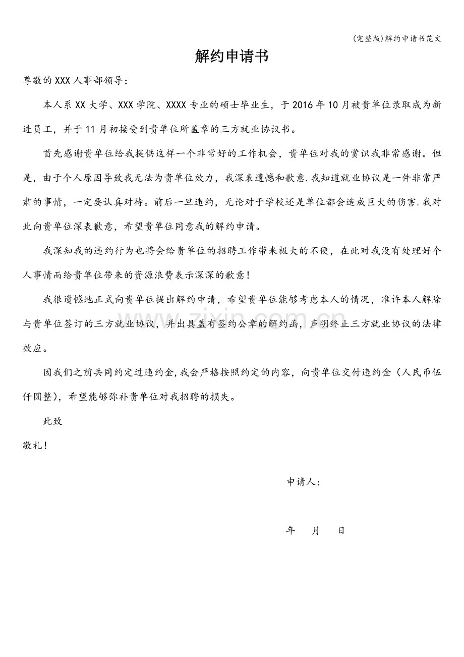 解约申请书范文.doc_第1页