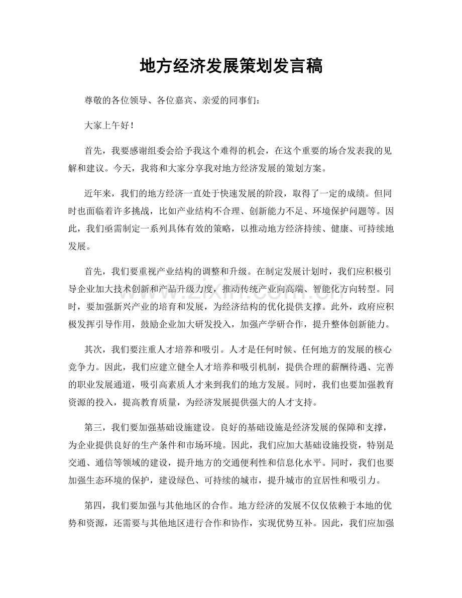 地方经济发展策划发言稿.docx_第1页