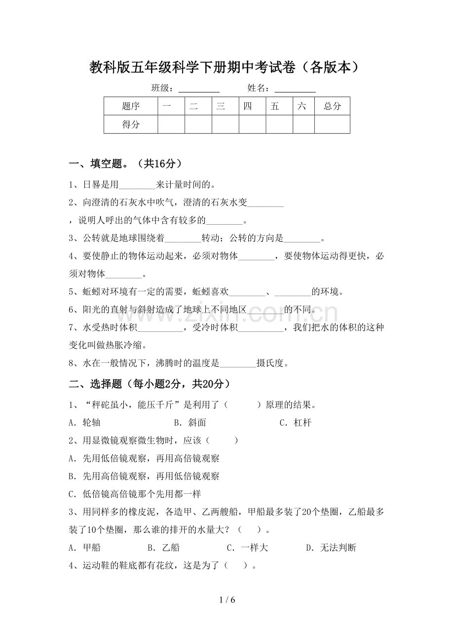 教科版五年级科学下册期中考试卷(各版本).doc_第1页