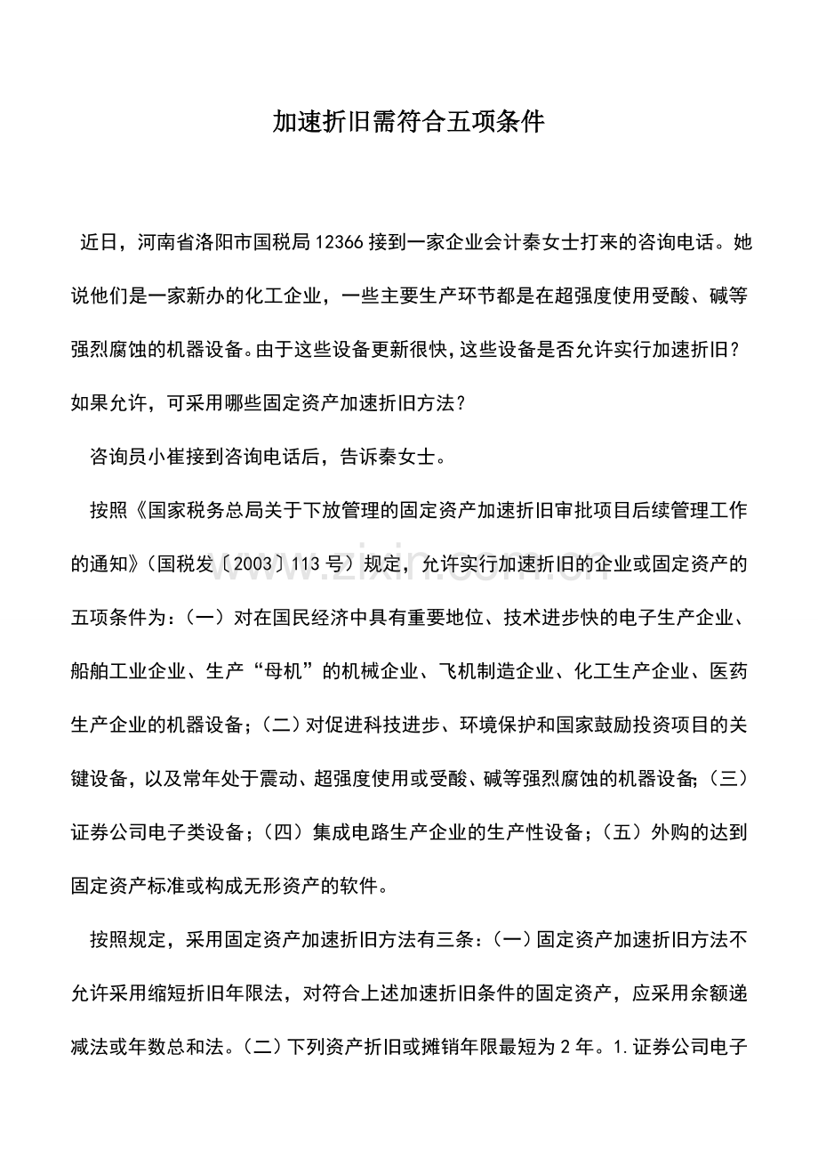 会计实务：加速折旧需符合五项条件.doc_第1页
