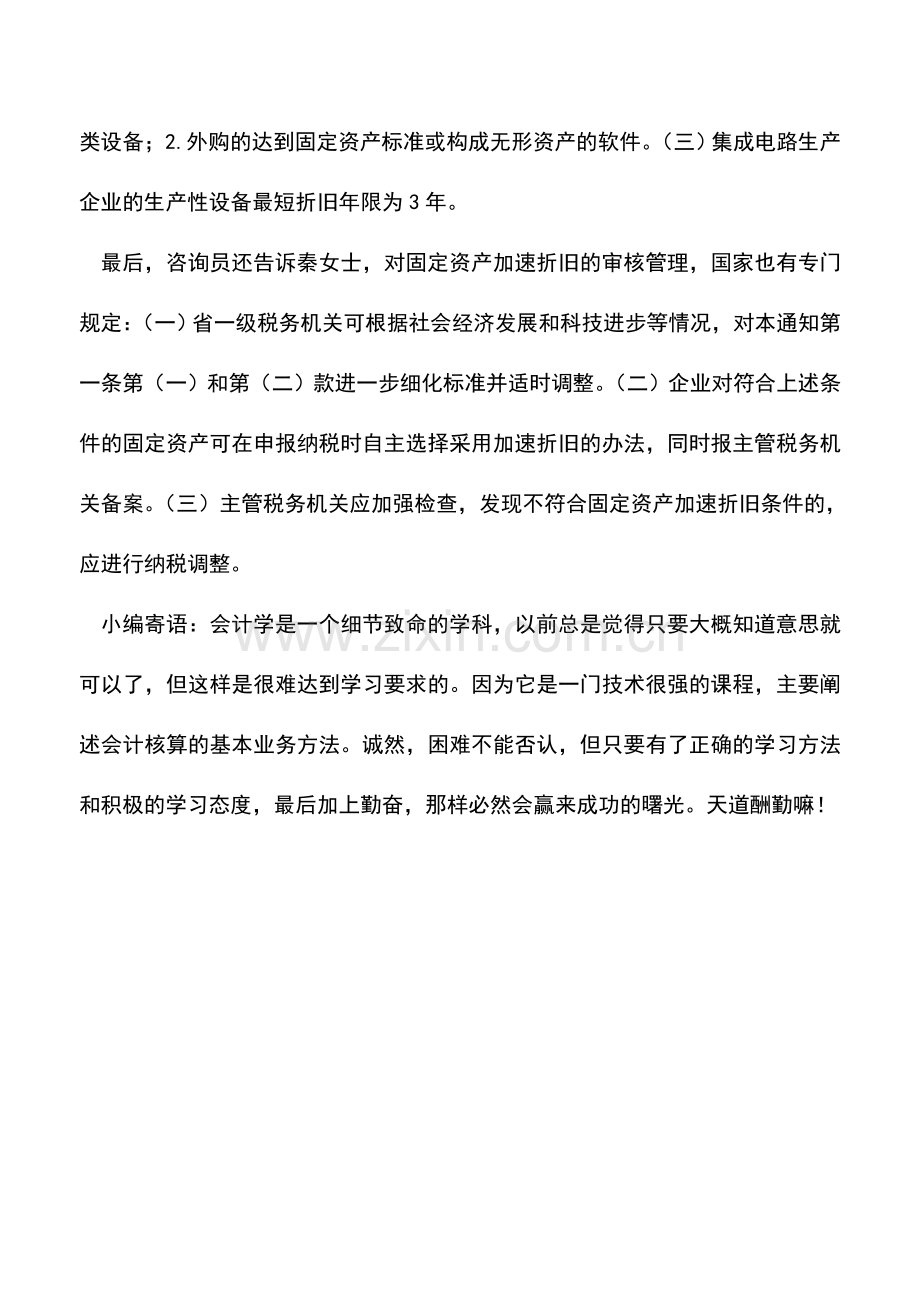 会计实务：加速折旧需符合五项条件.doc_第2页