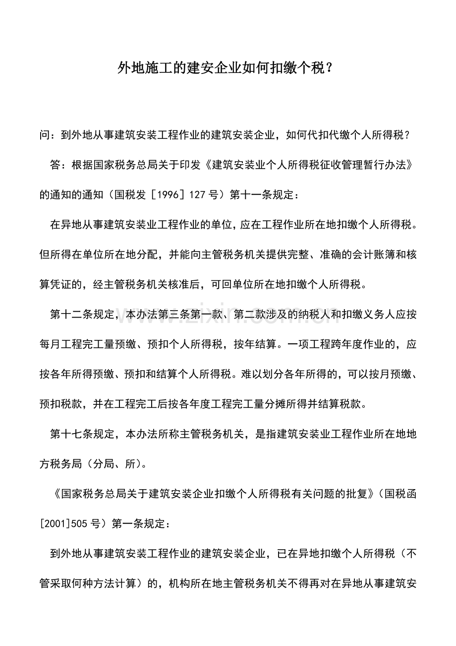 会计实务：外地施工的建安企业如何扣缴个税？.doc_第1页