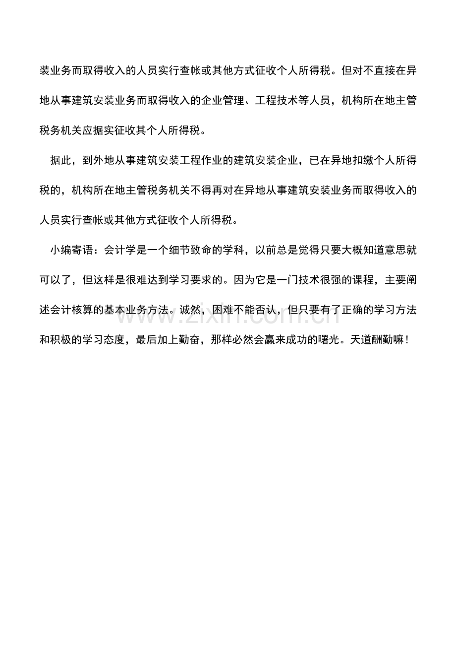 会计实务：外地施工的建安企业如何扣缴个税？.doc_第2页