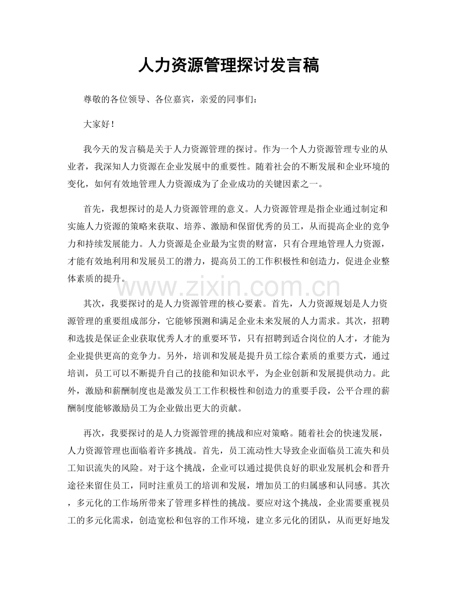 人力资源管理探讨发言稿.docx_第1页