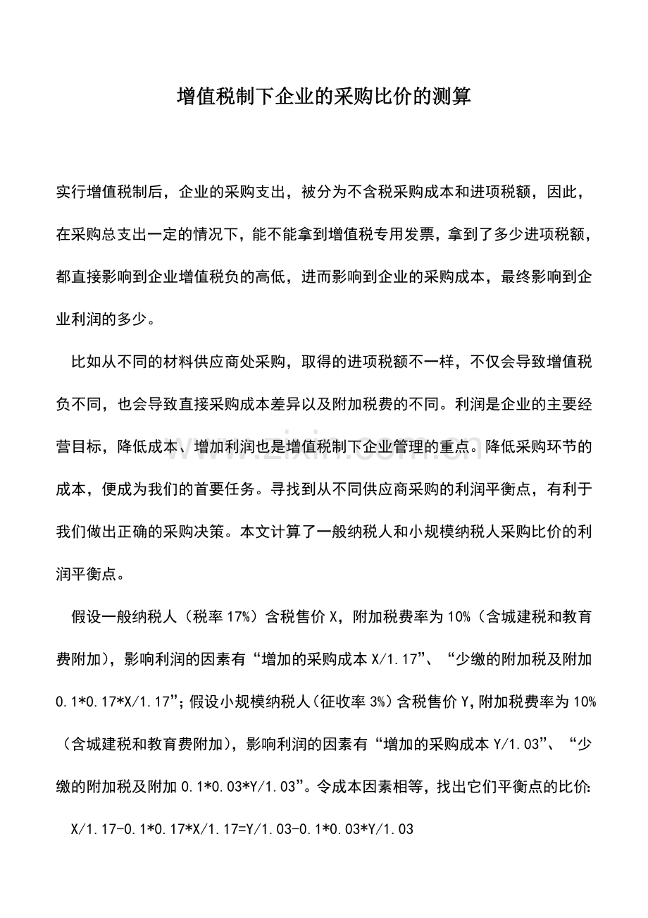 会计实务：增值税制下企业的采购比价的测算.doc_第1页