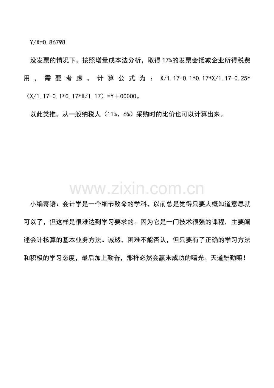会计实务：增值税制下企业的采购比价的测算.doc_第2页