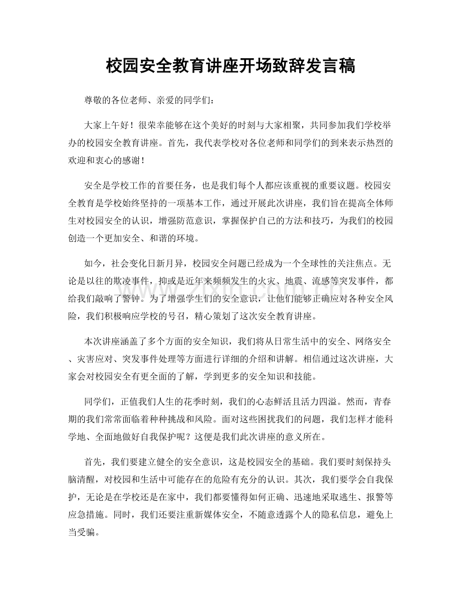 校园安全教育讲座开场致辞发言稿.docx_第1页