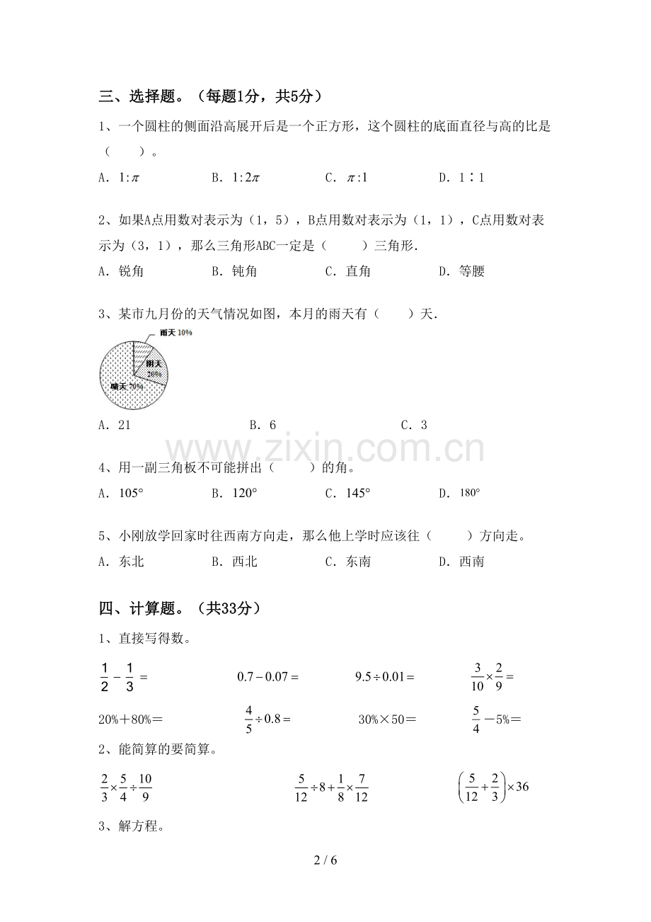 部编人教版六年级数学下册期末试卷及答案【A4版】.doc_第2页
