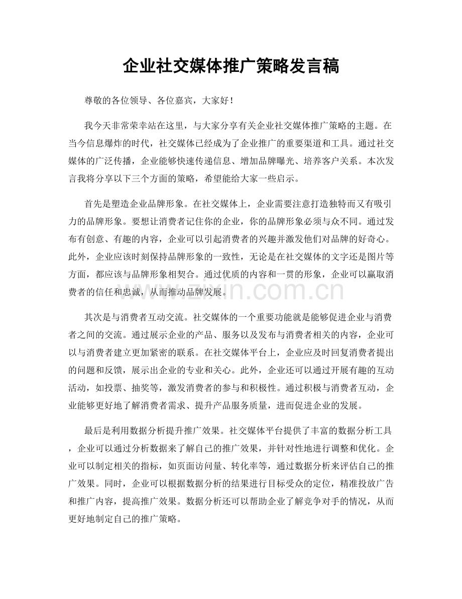 企业社交媒体推广策略发言稿.docx_第1页
