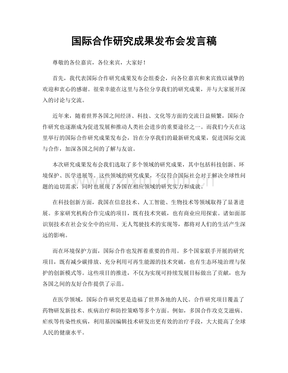 国际合作研究成果发布会发言稿.docx_第1页