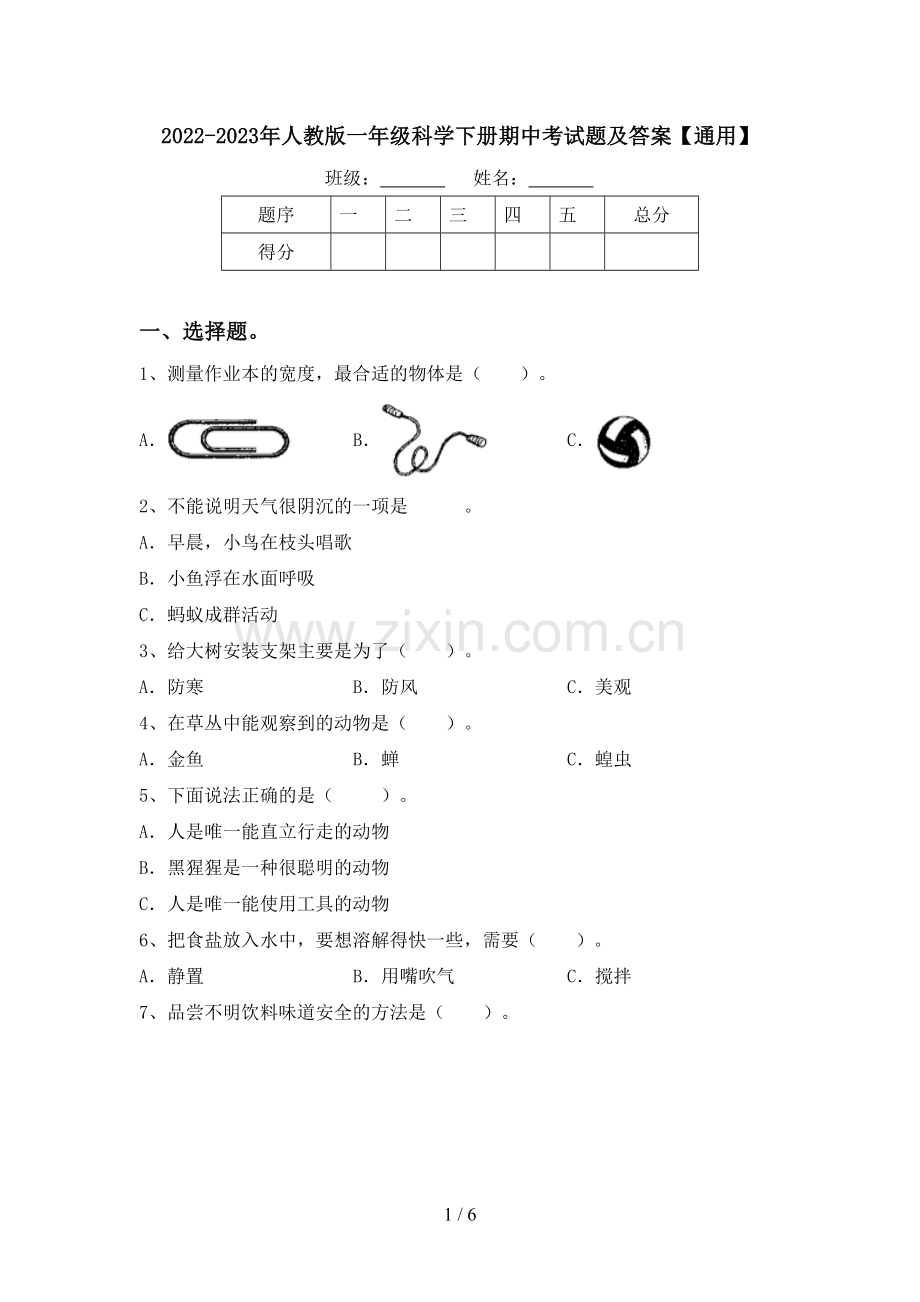 2022-2023年人教版一年级科学下册期中考试题及答案【通用】.doc_第1页