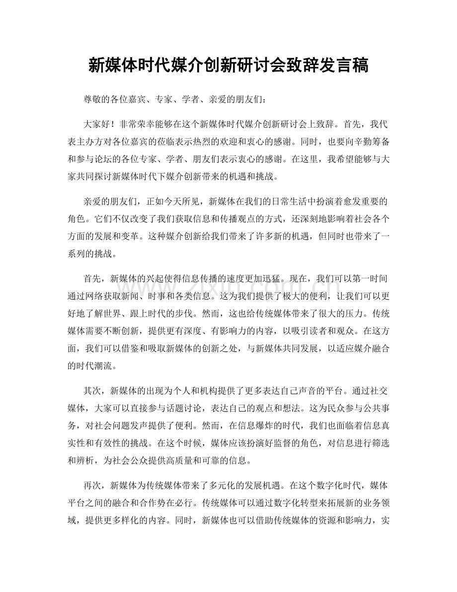 新媒体时代媒介创新研讨会致辞发言稿.docx_第1页