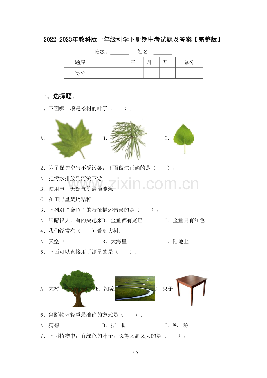 2022-2023年教科版一年级科学下册期中考试题及答案.doc_第1页