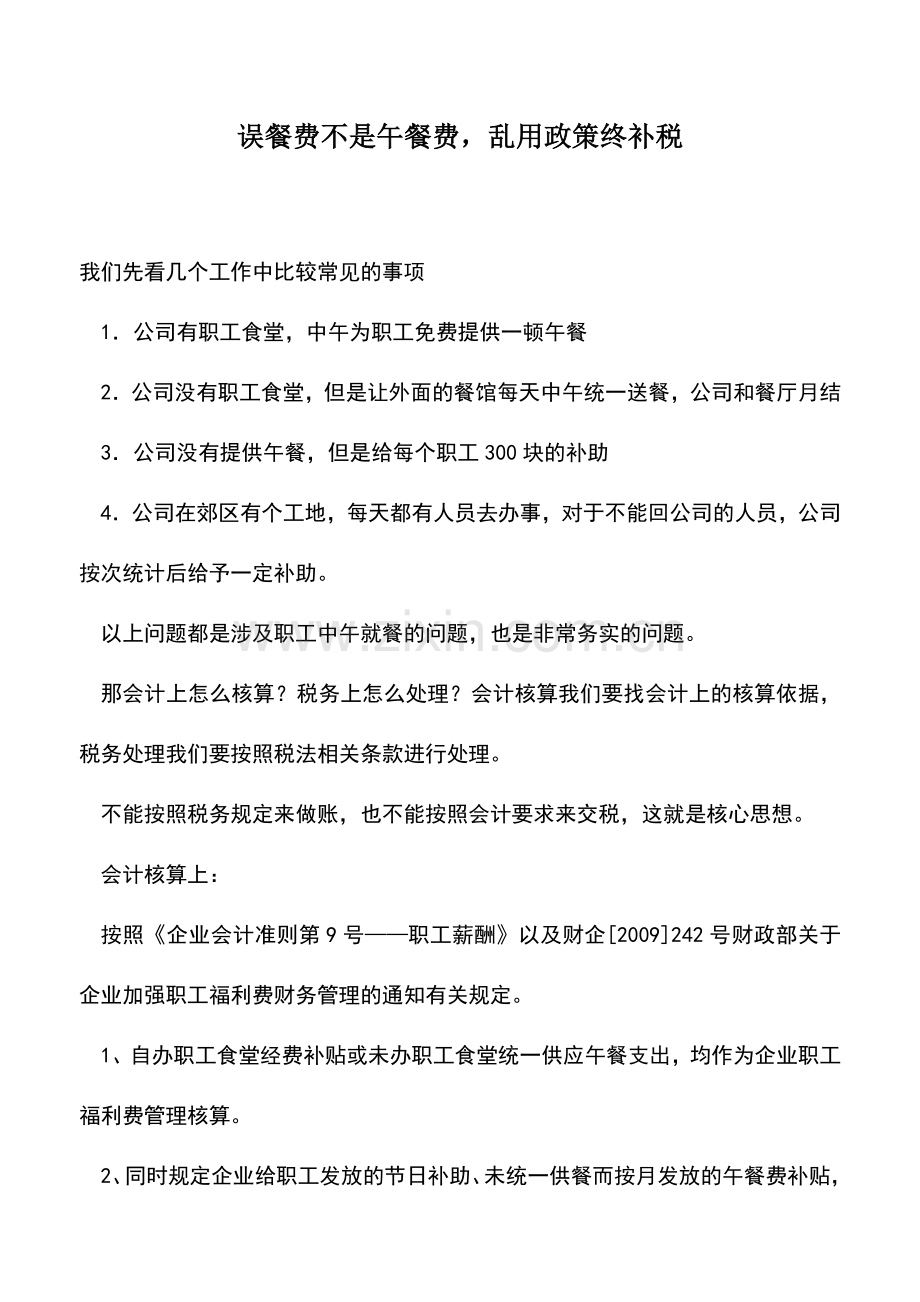 会计实务：误餐费不是午餐费-乱用政策终补税.doc_第1页