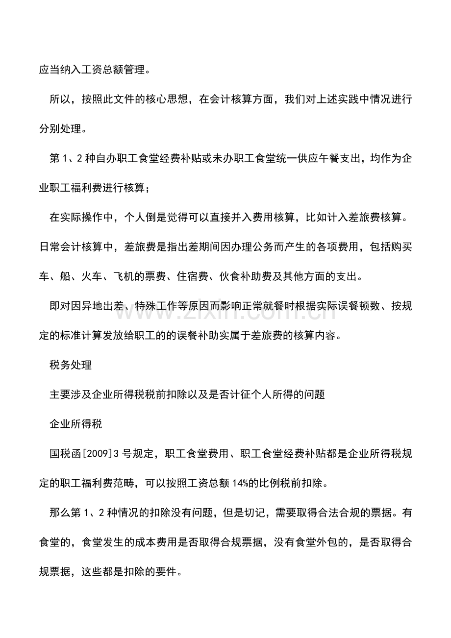 会计实务：误餐费不是午餐费-乱用政策终补税.doc_第2页
