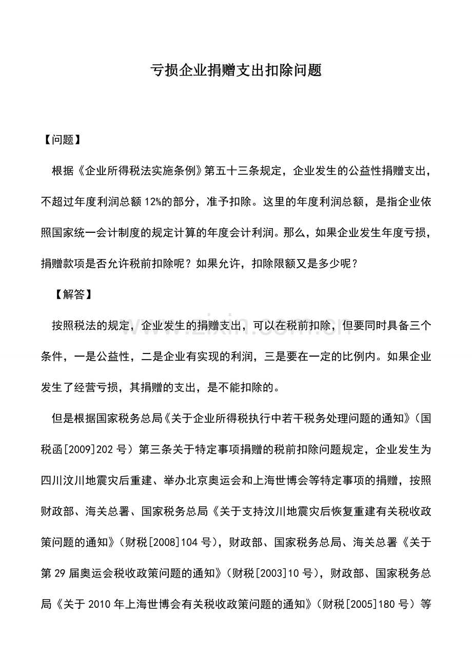 会计实务：亏损企业捐赠支出扣除问题.doc_第1页