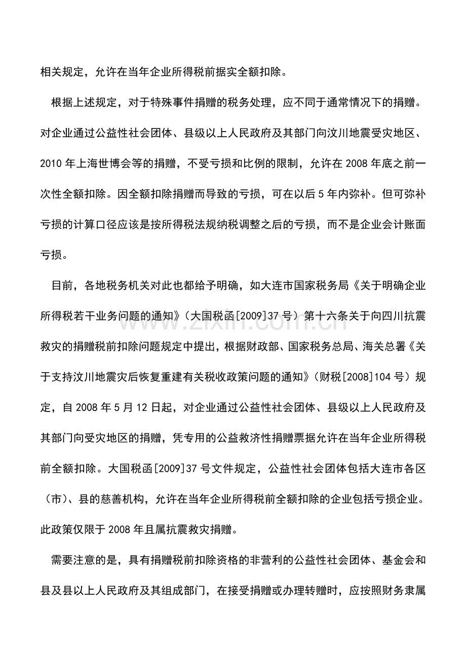 会计实务：亏损企业捐赠支出扣除问题.doc_第2页