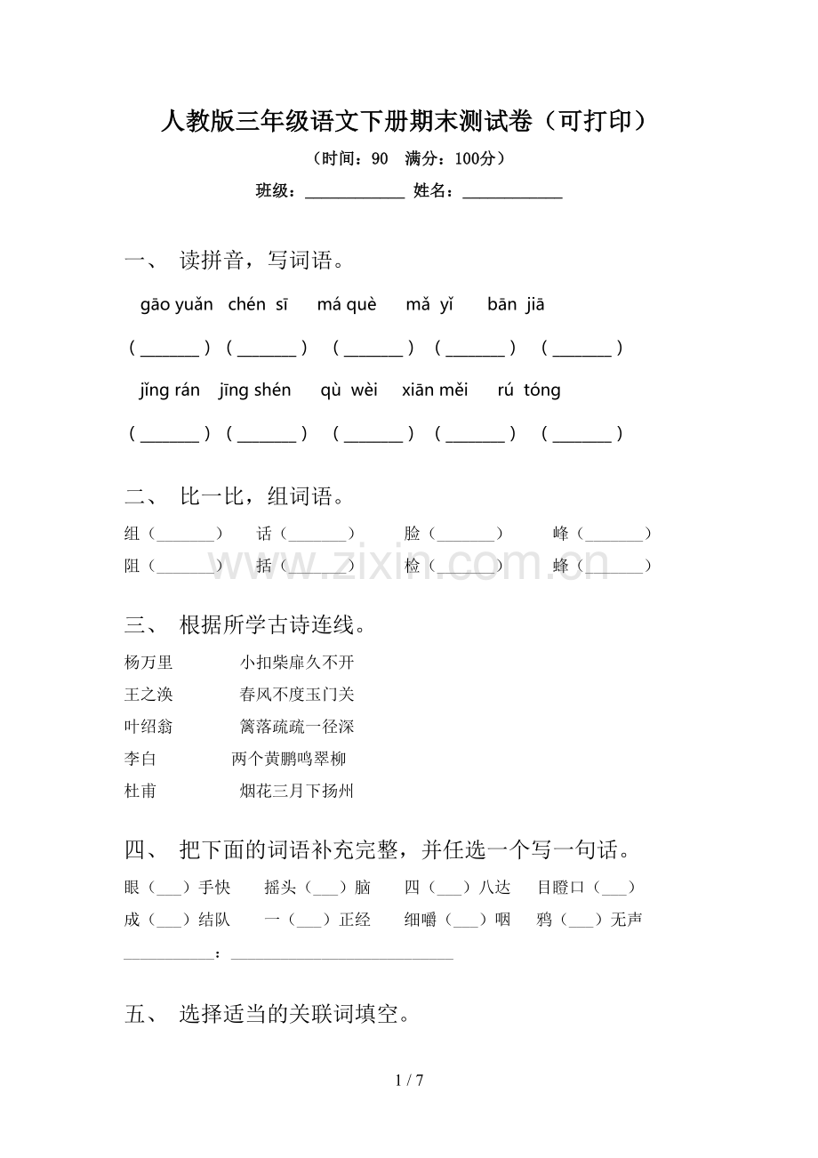 人教版三年级语文下册期末测试卷(可打印).doc_第1页