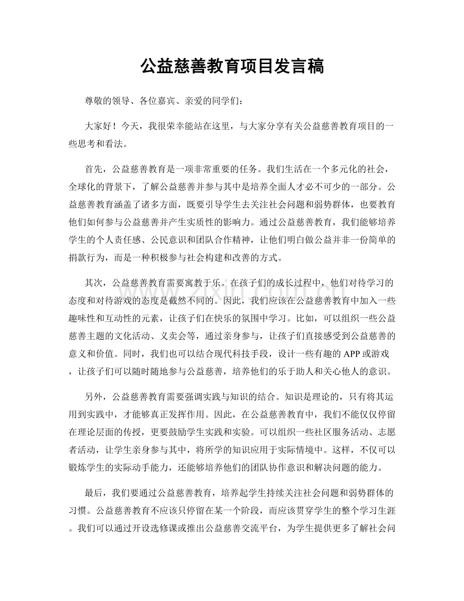 公益慈善教育项目发言稿.docx_第1页