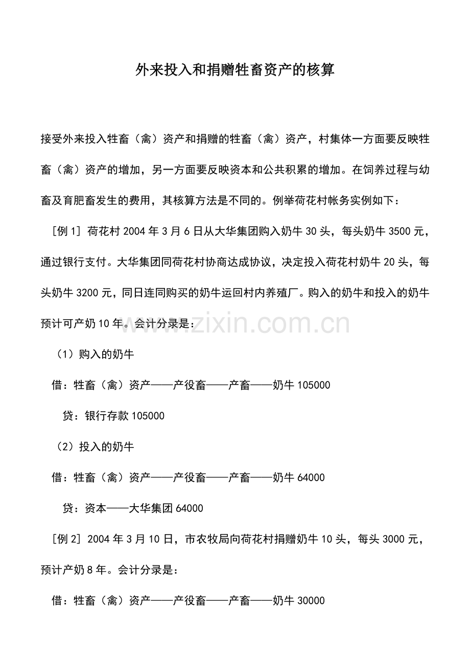会计实务：外来投入和捐赠牲畜资产的核算.doc_第1页