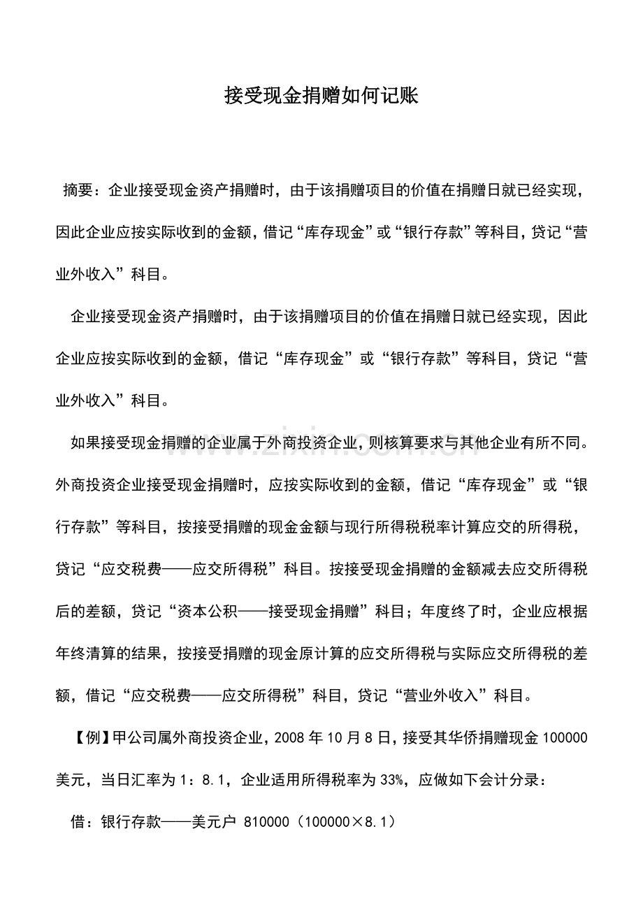 会计实务：接受现金捐赠如何记账.doc_第1页