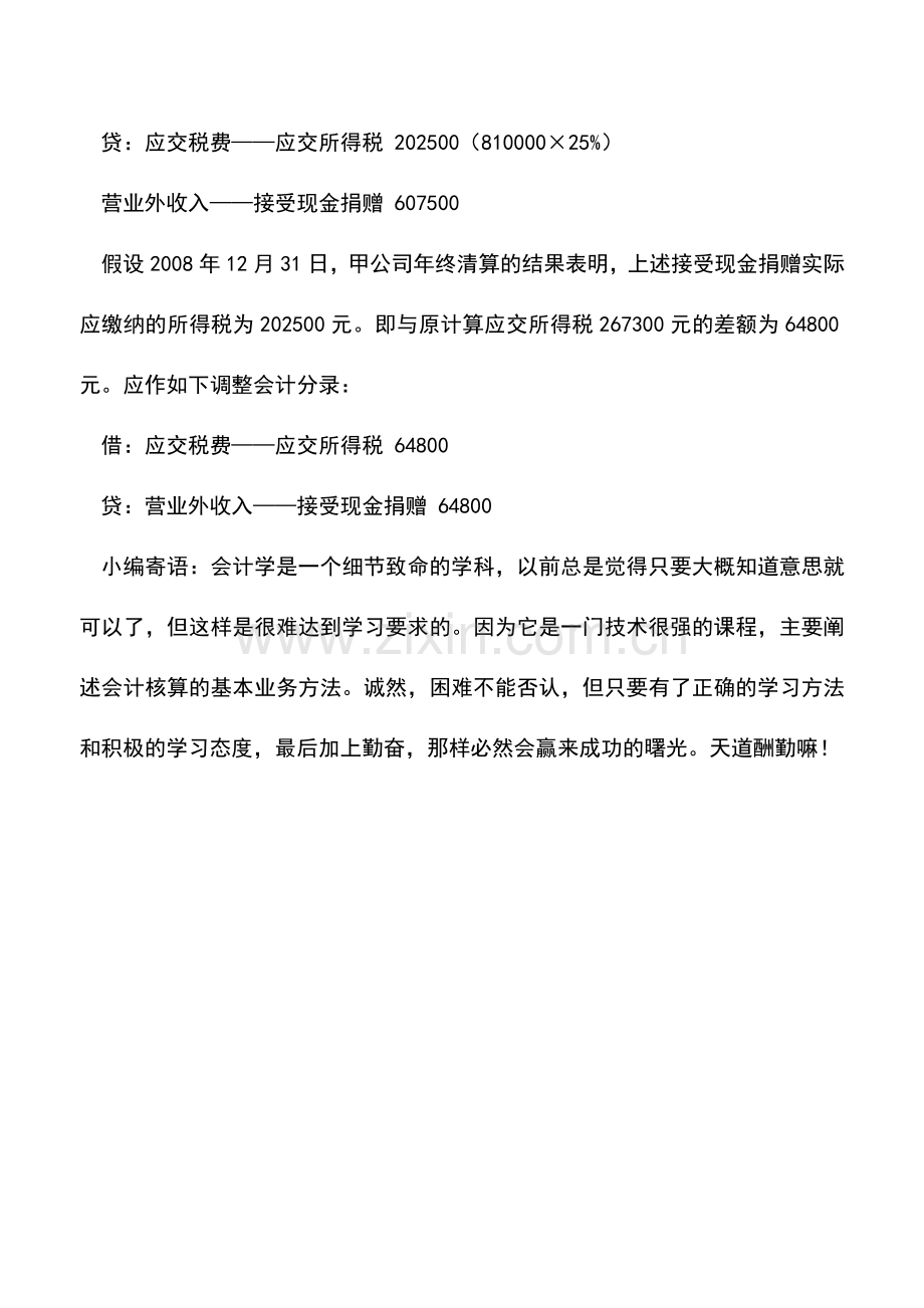 会计实务：接受现金捐赠如何记账.doc_第2页