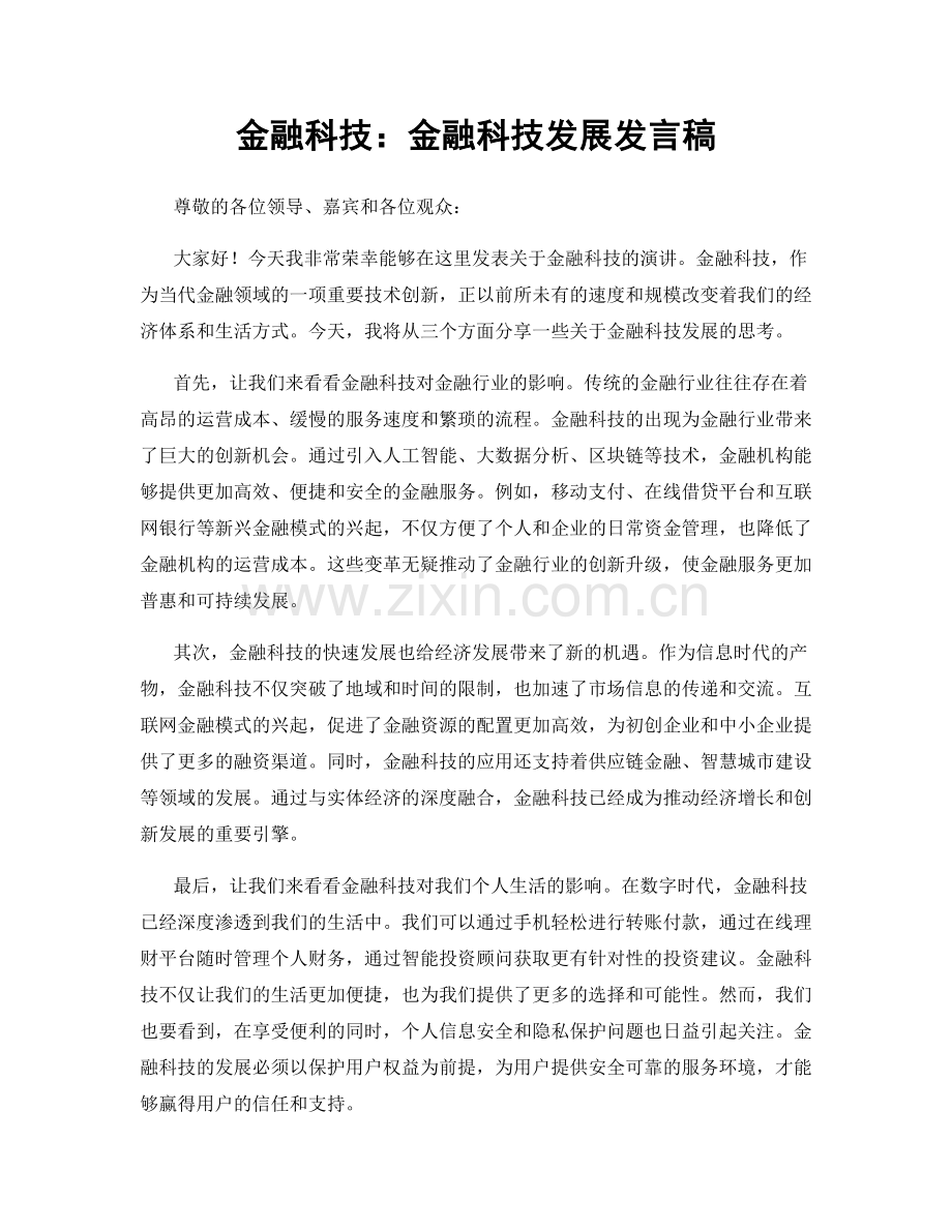 金融科技：金融科技发展发言稿.docx_第1页
