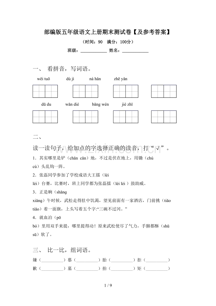 部编版五年级语文上册期末测试卷【及参考答案】.doc_第1页