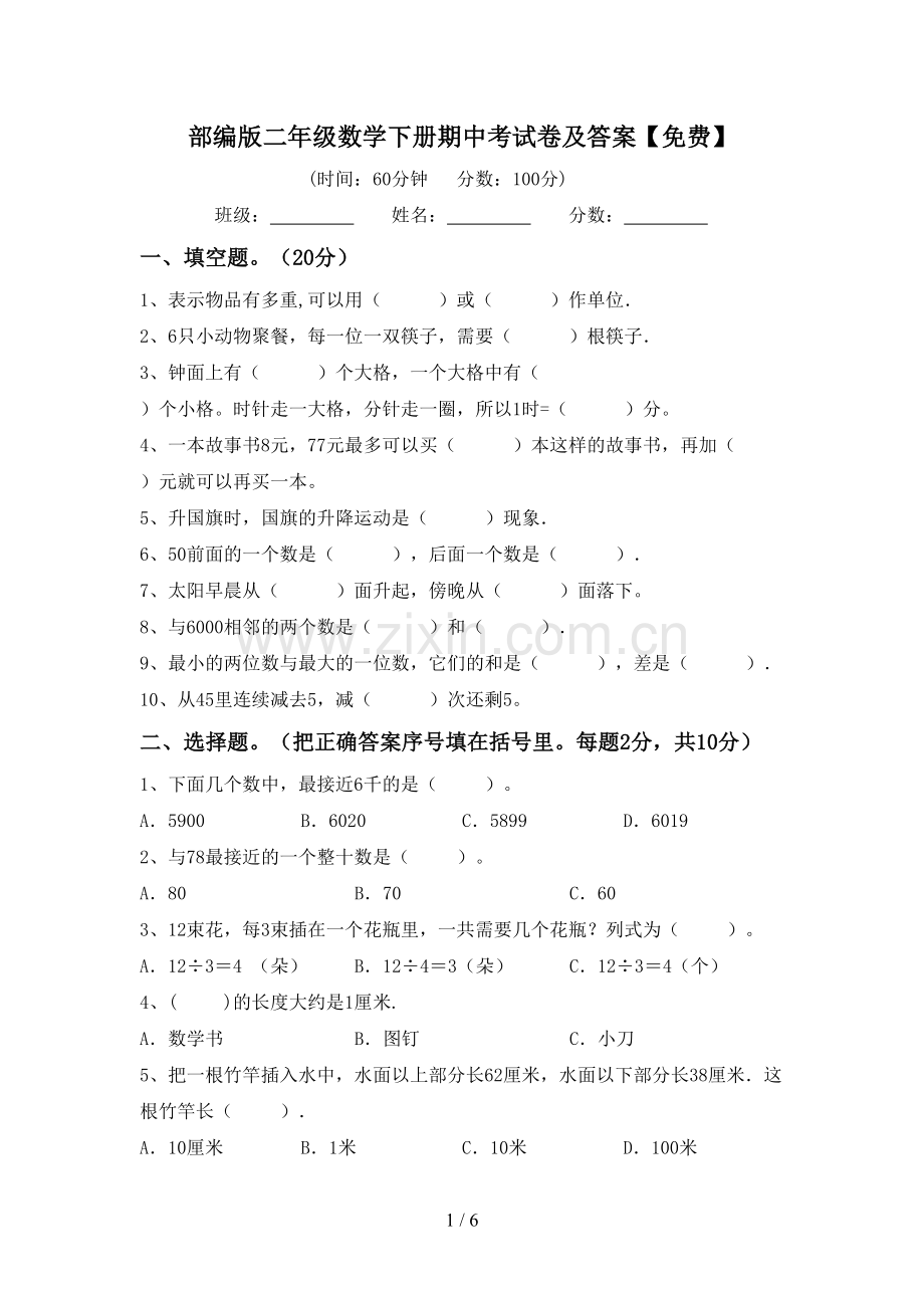 部编版二年级数学下册期中考试卷及答案.doc_第1页