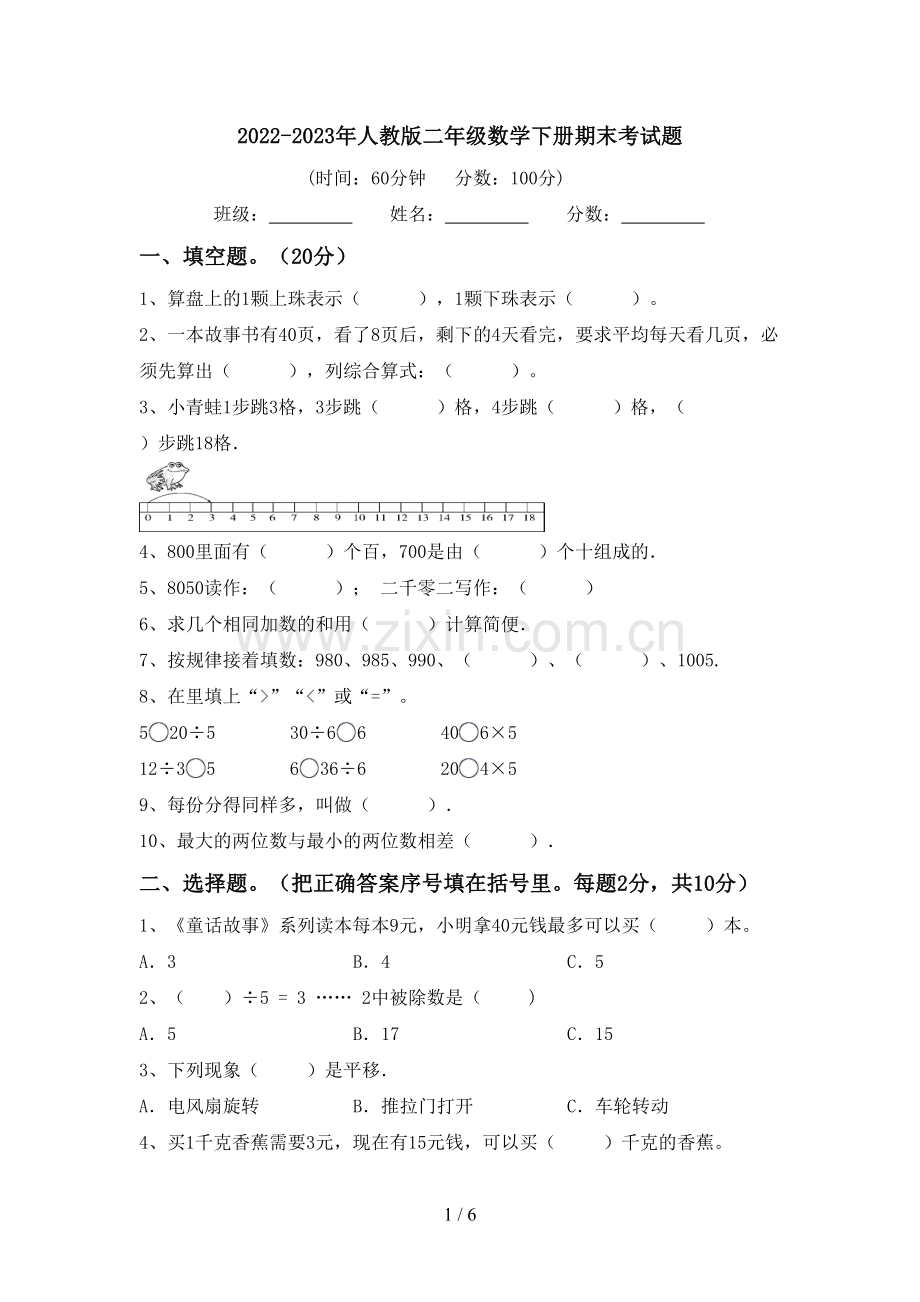 2022-2023年人教版二年级数学下册期末考试题.doc_第1页
