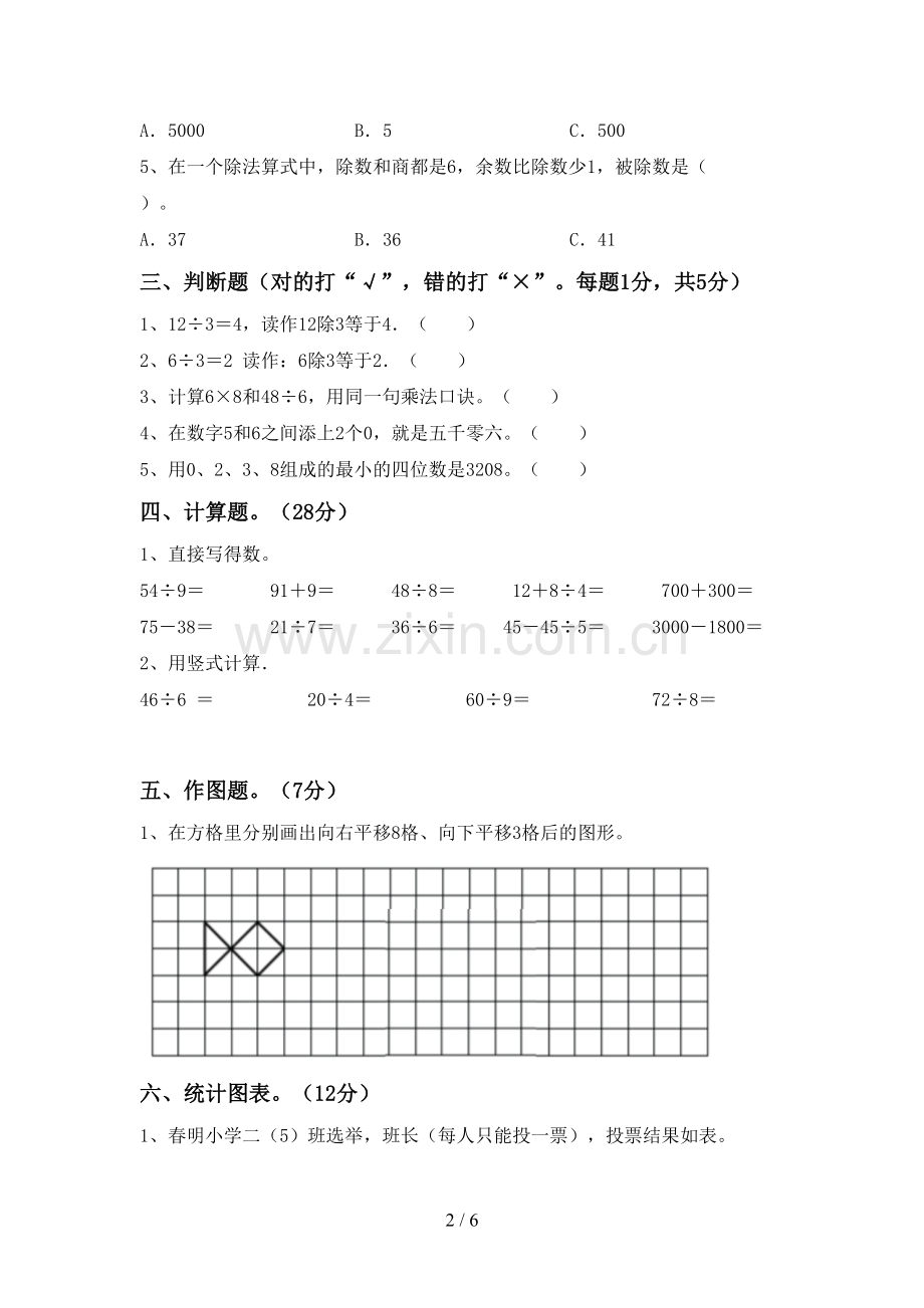 2022-2023年人教版二年级数学下册期末考试题.doc_第2页