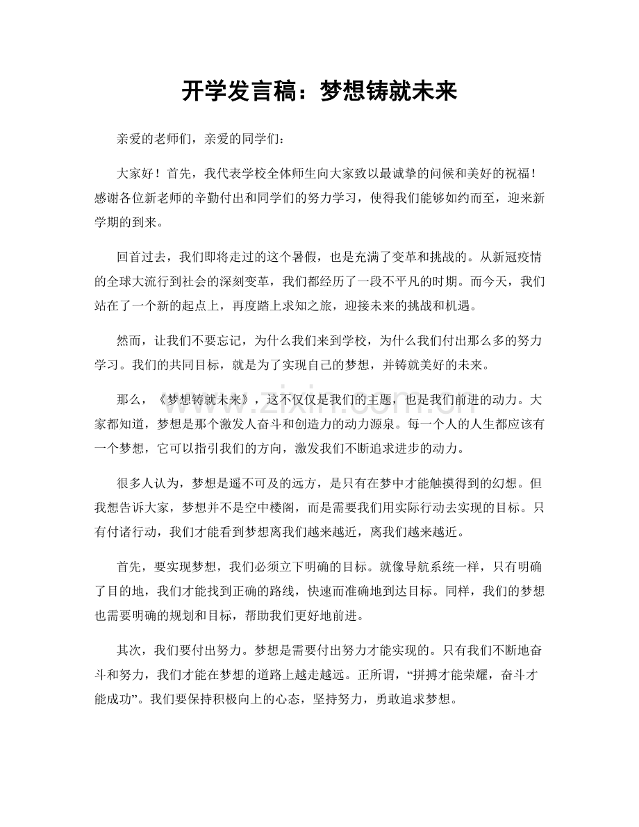 开学发言稿：梦想铸就未来.docx_第1页