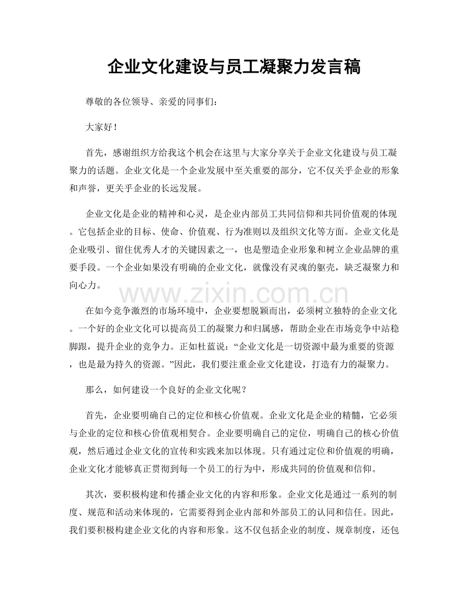 企业文化建设与员工凝聚力发言稿.docx_第1页