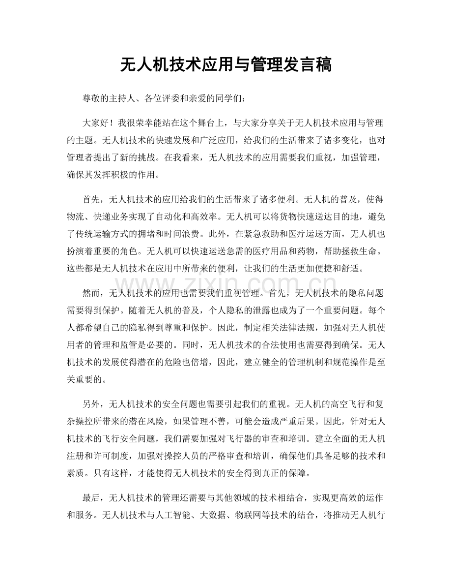 无人机技术应用与管理发言稿.docx_第1页