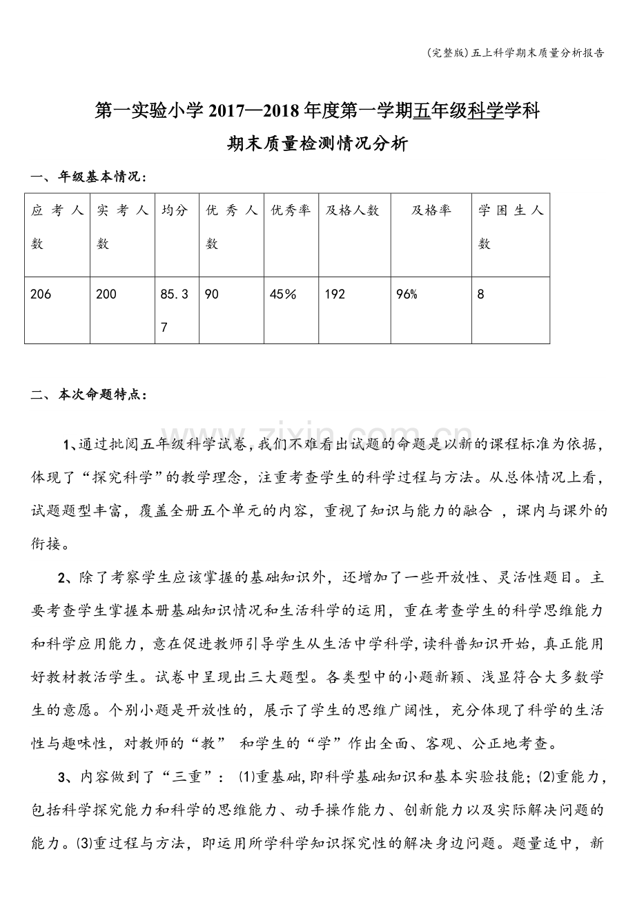 五上科学期末质量分析报告.doc_第1页