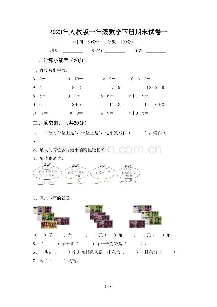 2023年人教版一年级数学下册期末试卷一.doc_第1页
