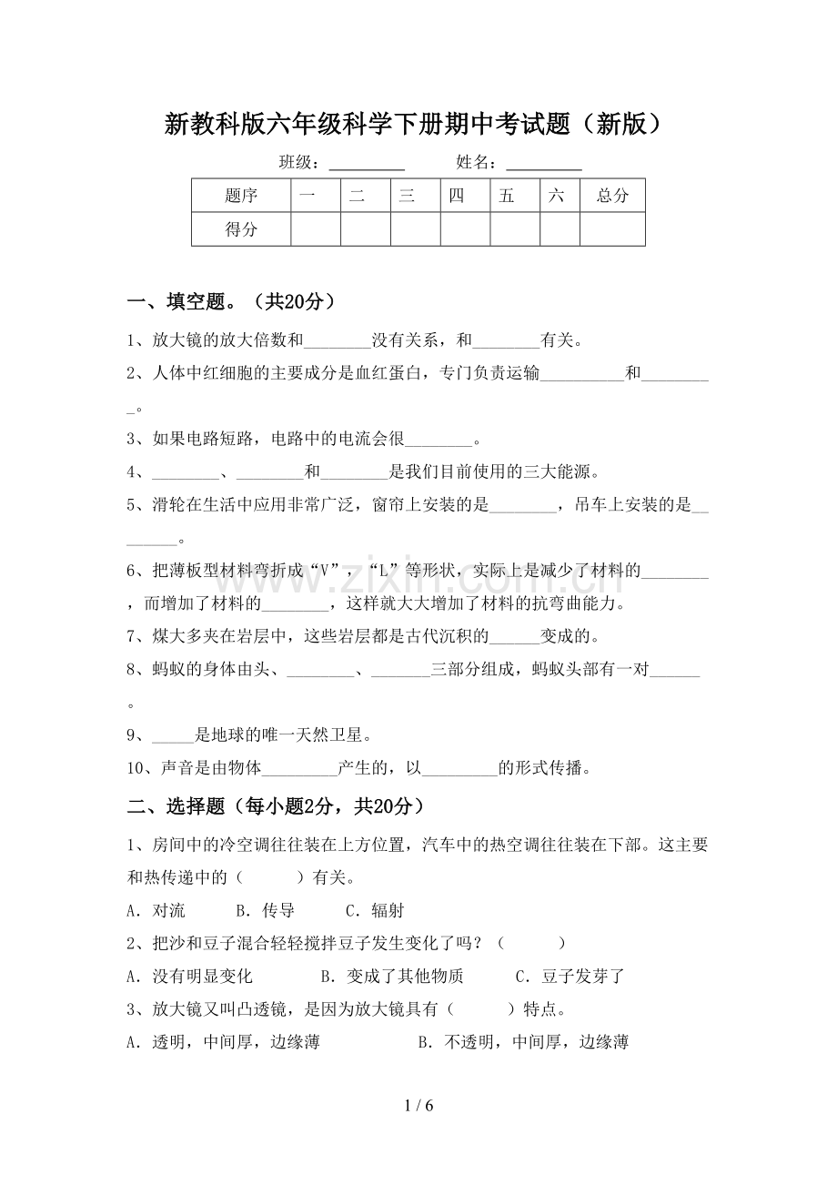 新教科版六年级科学下册期中考试题(新版).doc_第1页