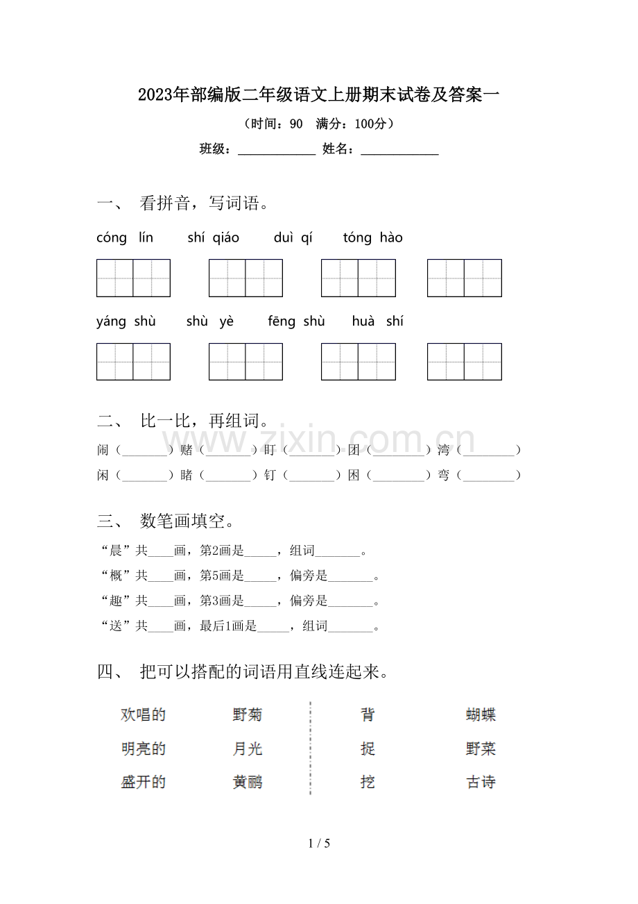 2023年部编版二年级语文上册期末试卷及答案一.doc_第1页