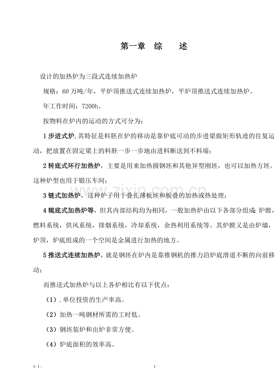 三段式连续加热炉.doc_第1页