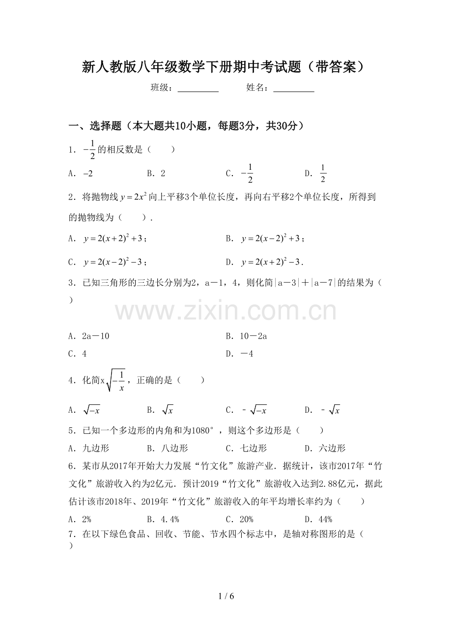 新人教版八年级数学下册期中考试题(带答案).doc_第1页