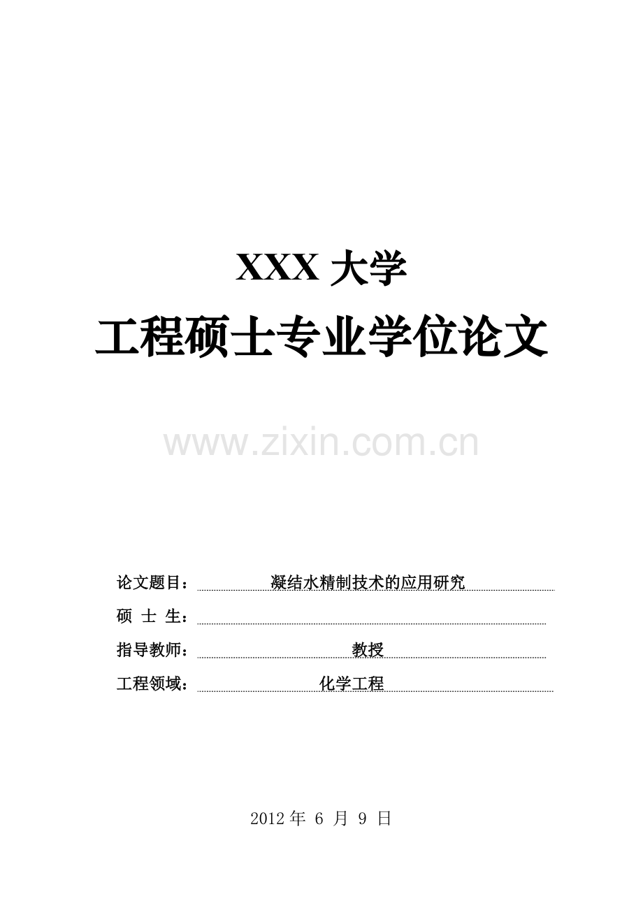 凝结水精制技术的应用研究.doc_第1页