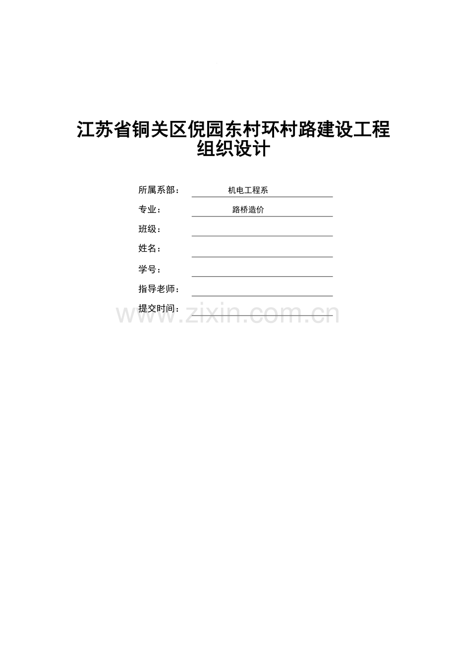 铜关区倪园东村环村路建设工程组织设计毕业设计.doc_第1页