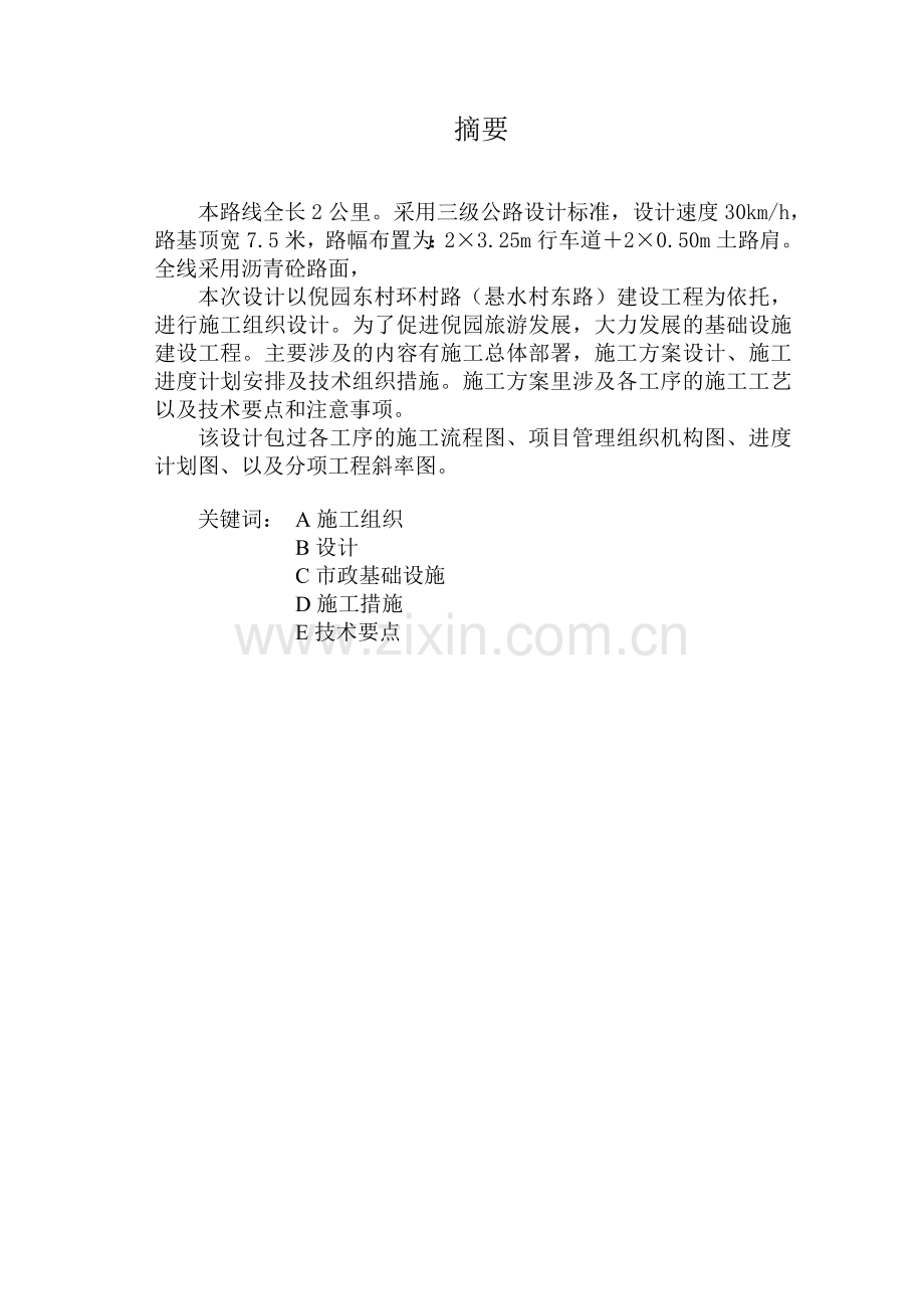 铜关区倪园东村环村路建设工程组织设计毕业设计.doc_第2页